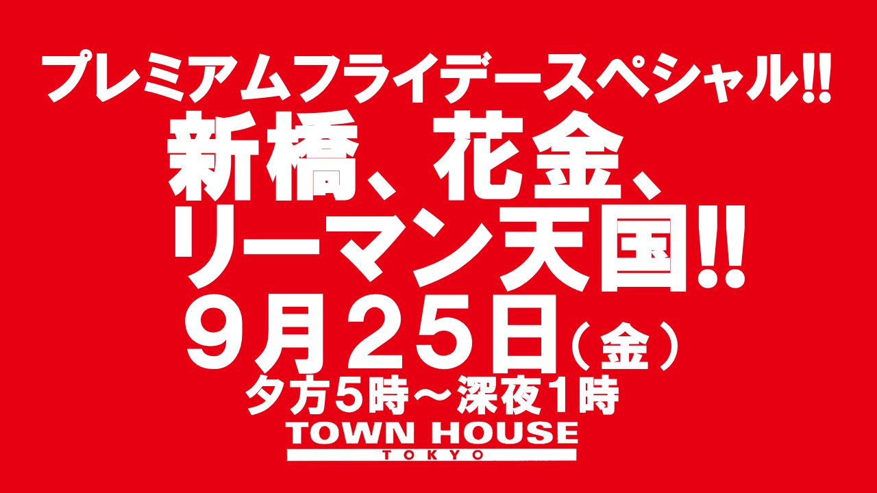 〈プレミアムフライデースペシャル〉新橋、花金、リーマン天国!!