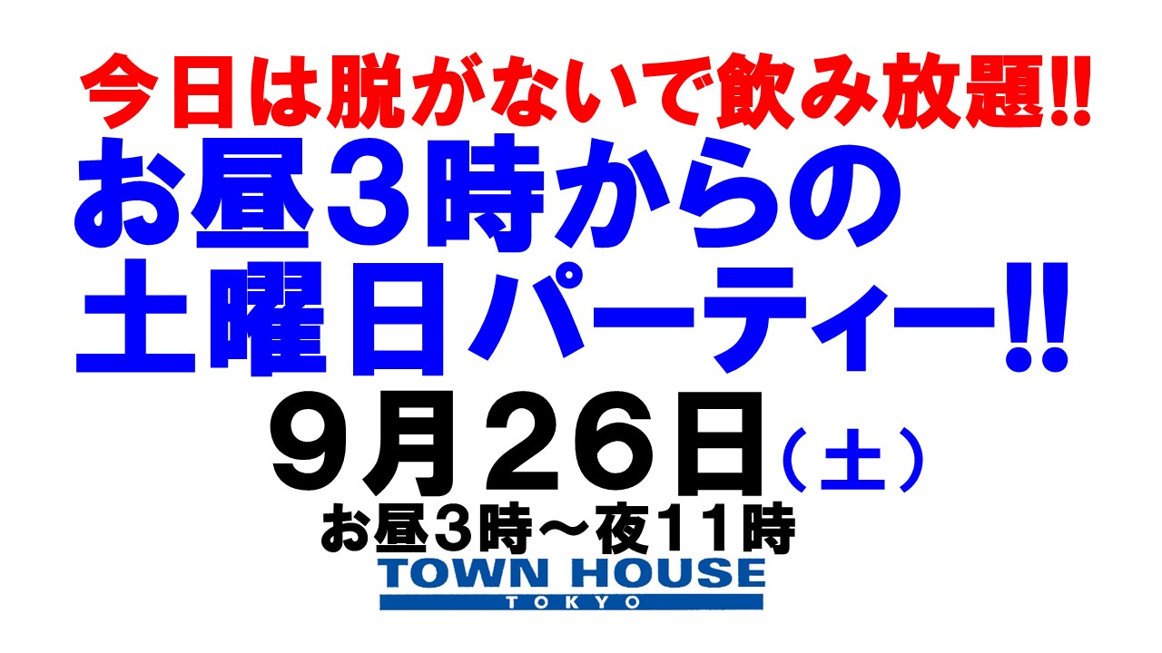 〈今日は脱がないで飲み放題!!〉お昼３時からの土曜日パーティー!!