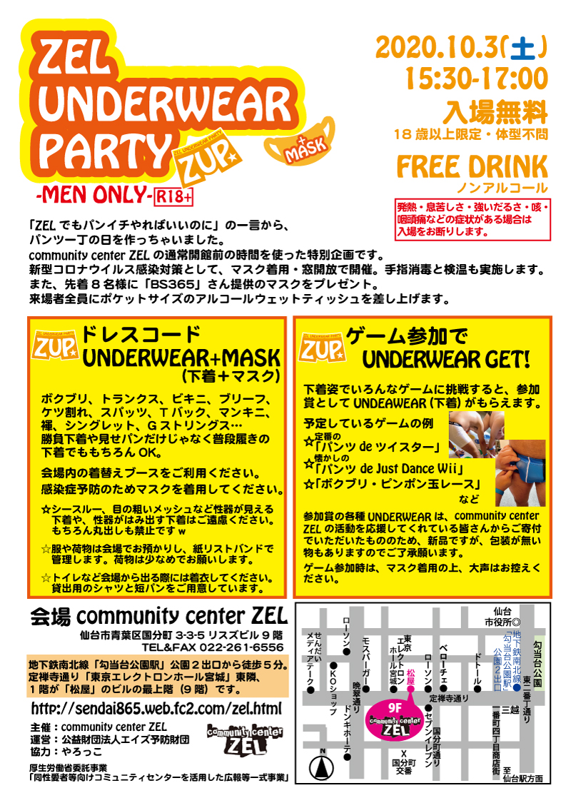 【仙台】ZEL UNDERWEAR+MASK PARTY