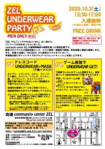 【仙台】ZEL UNDERWEAR+MASK PARTY 800x1125 806.3kb
