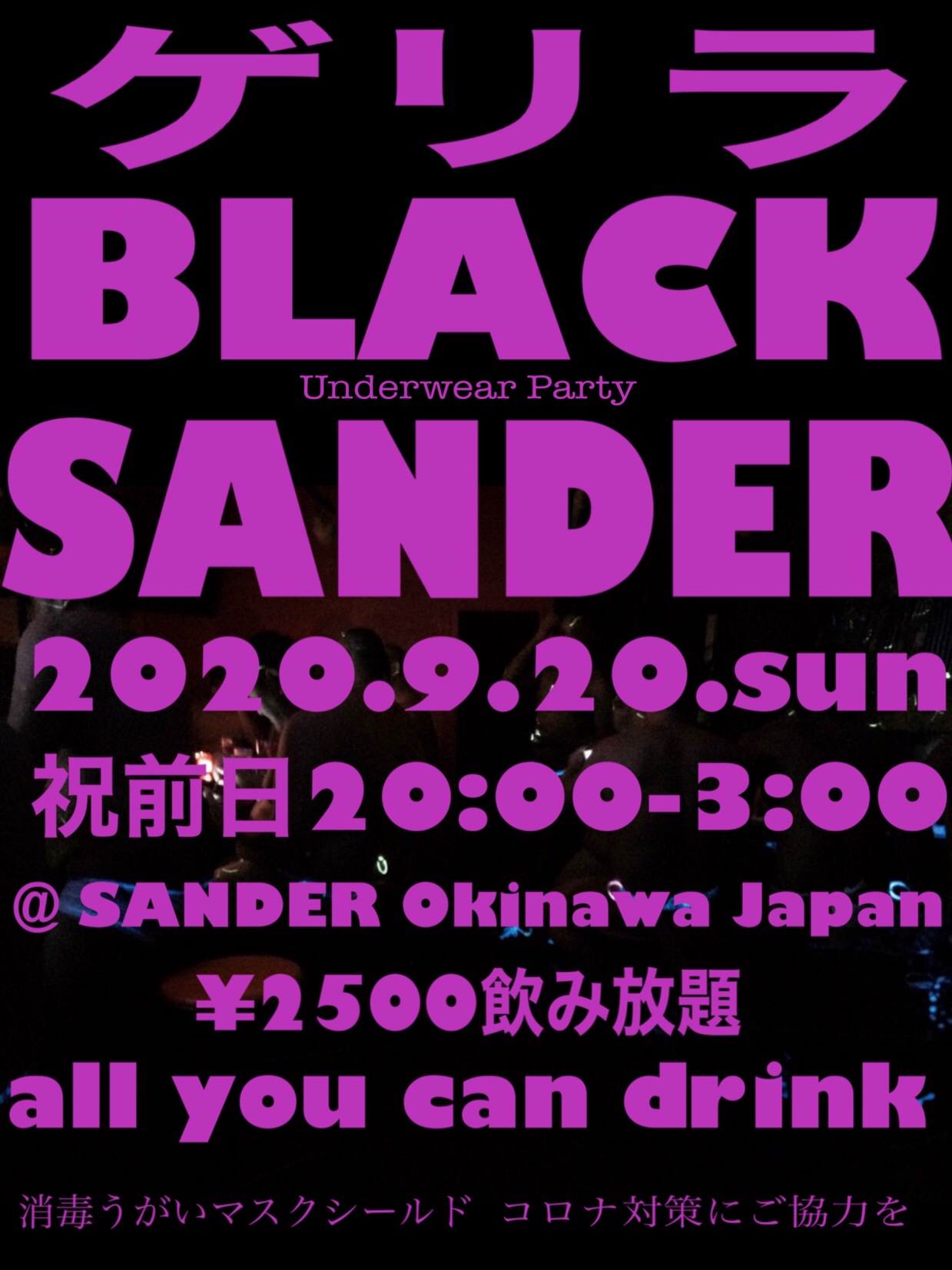 ゲリラBLACK SANDER