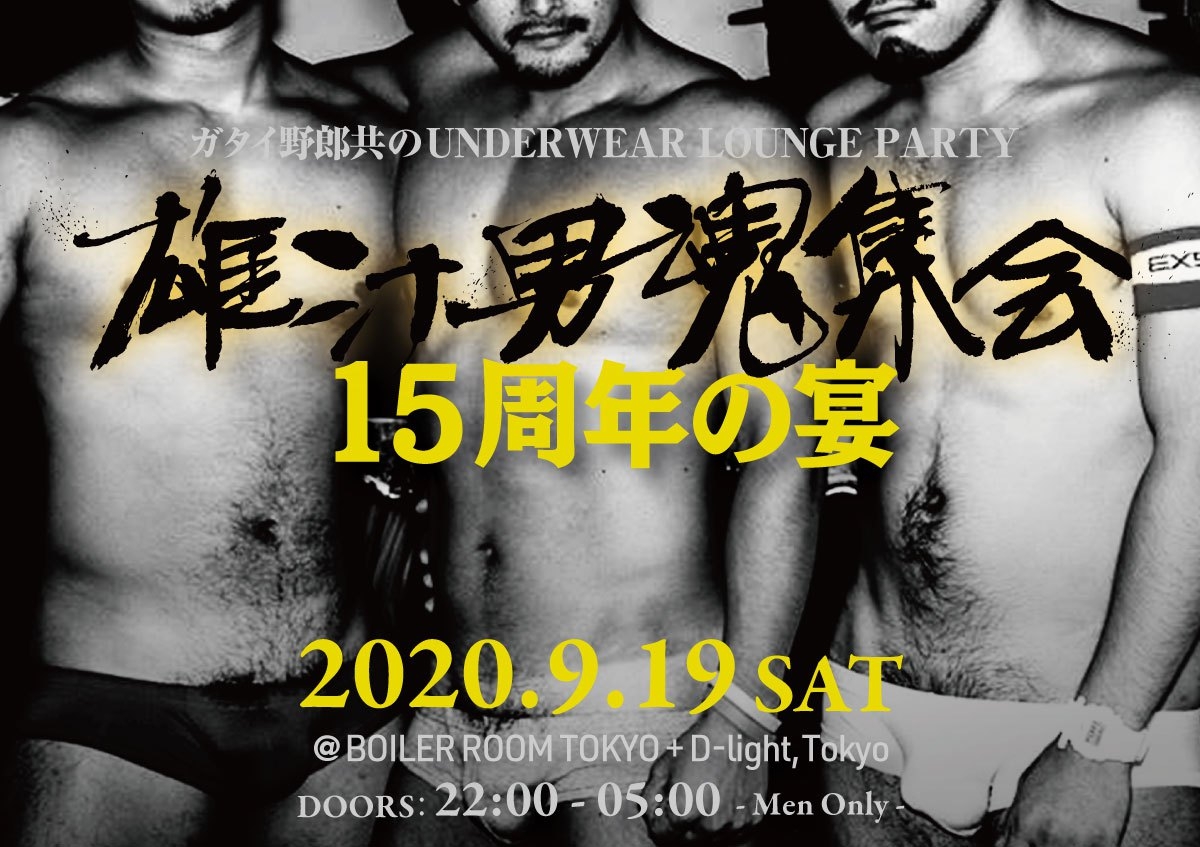 ガタイ野郎共のUnderwear Club Party "雄汁男魂集会 15周年"