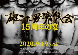 ガタイ野郎共のUnderwear Club Party "雄汁男魂集会 15周年" 1200x847 393.3kb