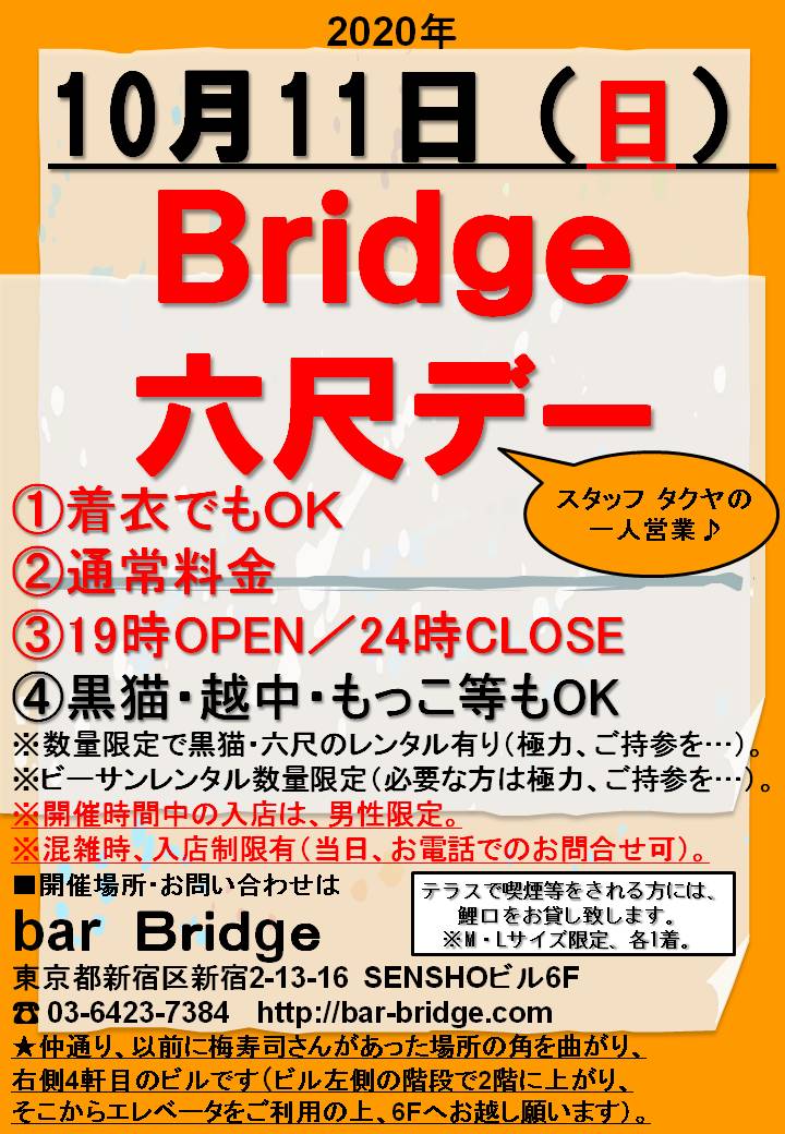 Bridge 六尺デー　2020年10月開催