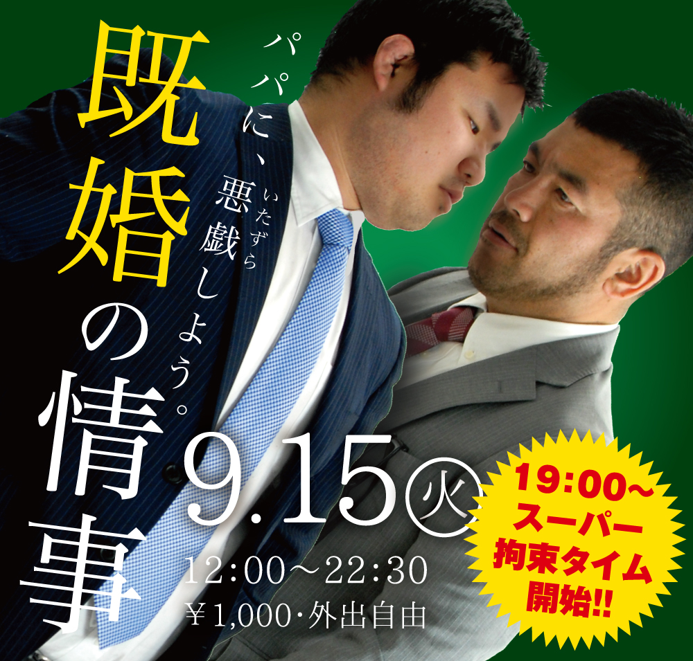 9/15（火）は「既婚の情事〜鶯谷で密会しよう」を開催します。