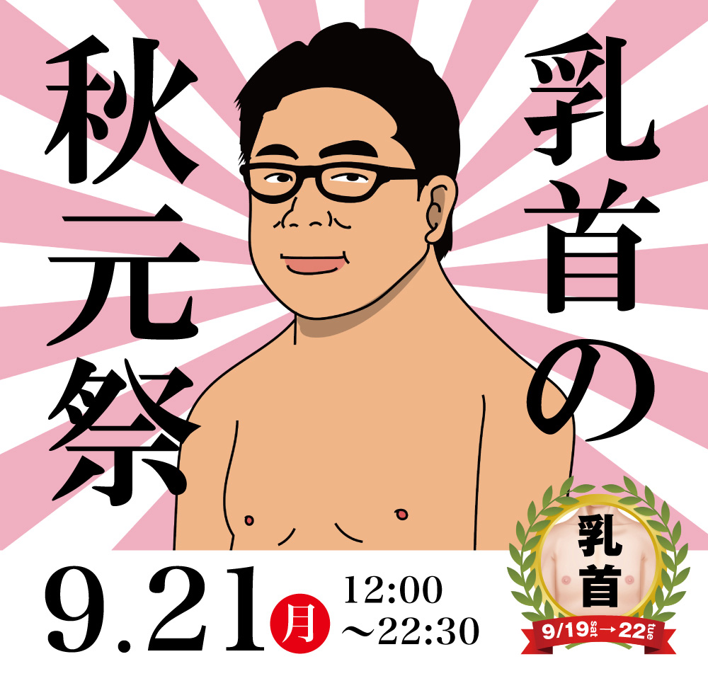 9/21（月）は秋元・乳首祭りを開催します