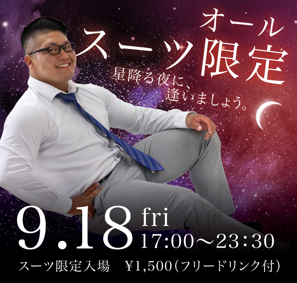 9/18（金）は星降る夜に、逢いましょう。を開催します