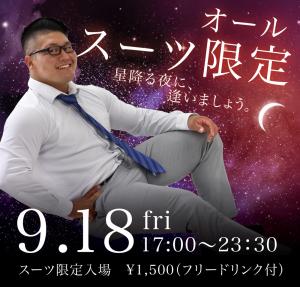 9/18（金）は星降る夜に、逢いましょう。を開催します 1000x955 615.5kb