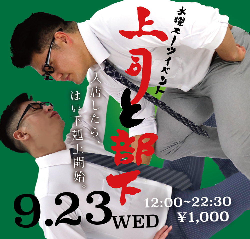 9/23（水）はスーツイベント「上司と部下 」を開催いたします。