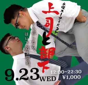 9/23（水）はスーツイベント「上司と部下 」を開催いたします。 1000x955 522.8kb