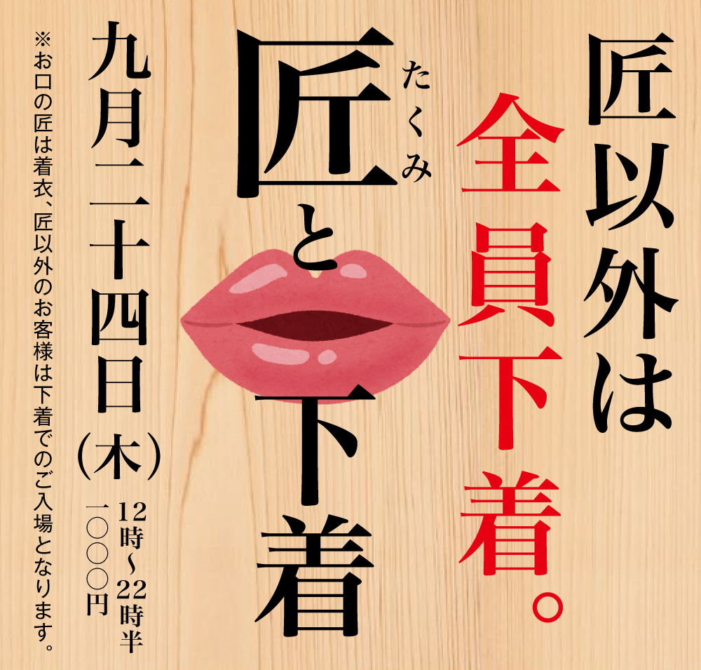 9/24（木）は「匠と下着」を開催いたします。