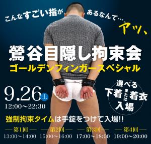 9/26(土)は鶯谷目隠し拘束会　ゴールデンフィンガースペシャルを開催します 1000x955 543kb