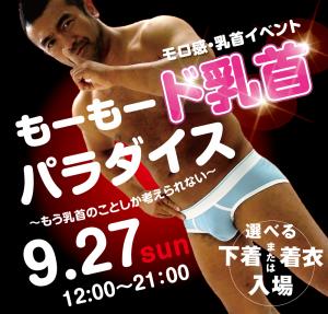 9/27（日）は乳首モロ感イベント「もーもード変態パラダイス～」を開催いたします。 1000x955 550.9kb
