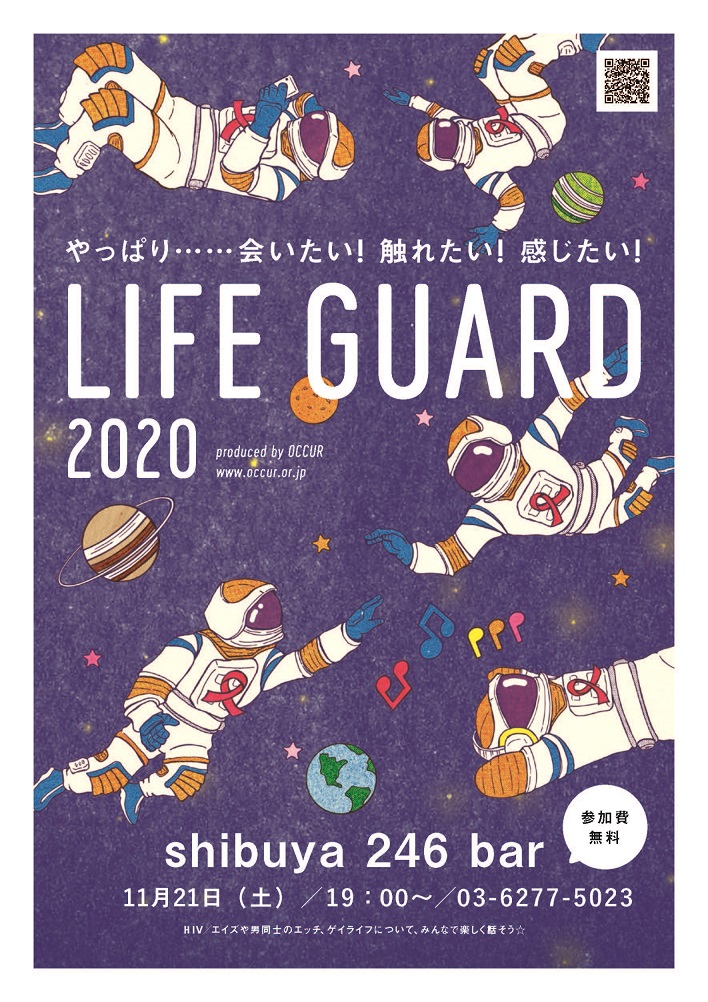 【完全予約制】色んな世代が集うゲイライフ応援イベント「ライフガード」@渋谷（オンライン参加も可）