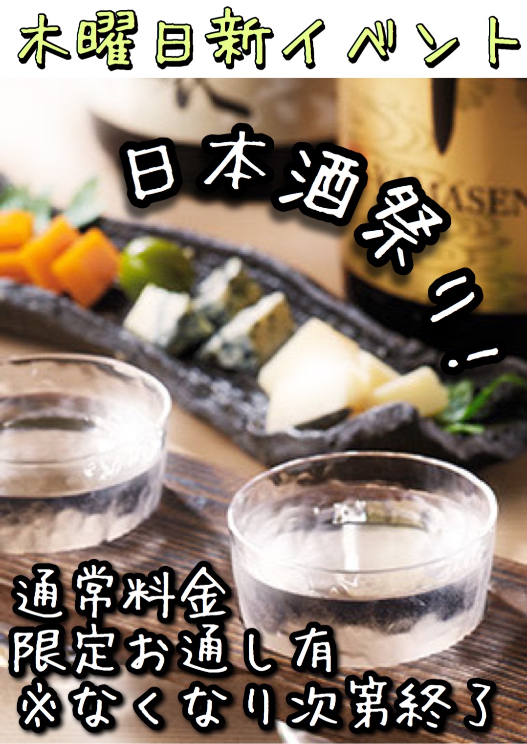 木曜新イベント！日本酒祭り★