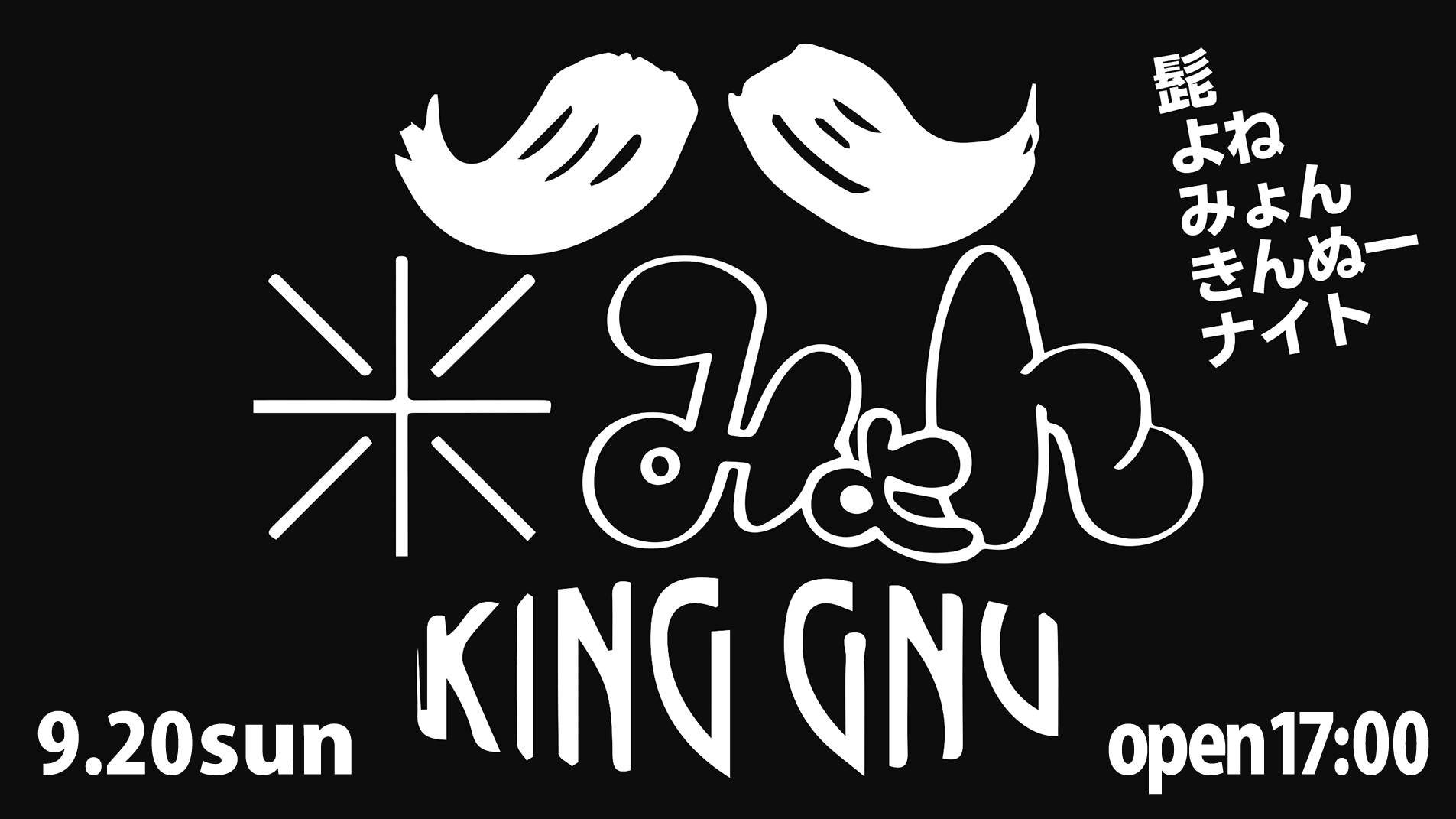 髭よねみょんきんぬーナイト with YOASOBI