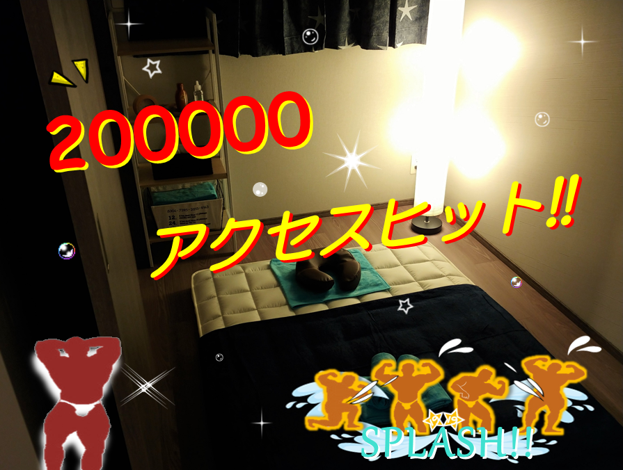 200000アクセスヒット！