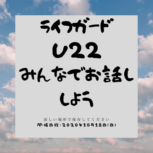 【ライフガードU22】ゲイライフ応援イベント『ライフガード』のユース編＠[参加無料]オンラインで話そう！「今までのジブン、これからのジブン」withコロナ