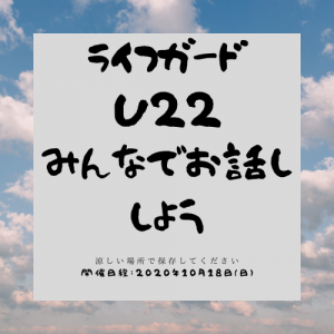 【ライフガードU22】ゲイライフ応援イベント『ライフガード』のユース編＠[参加無料]オンラインで話そう！「今までのジブン、これからのジブン」withコロナ  - 500x500 161.5kb