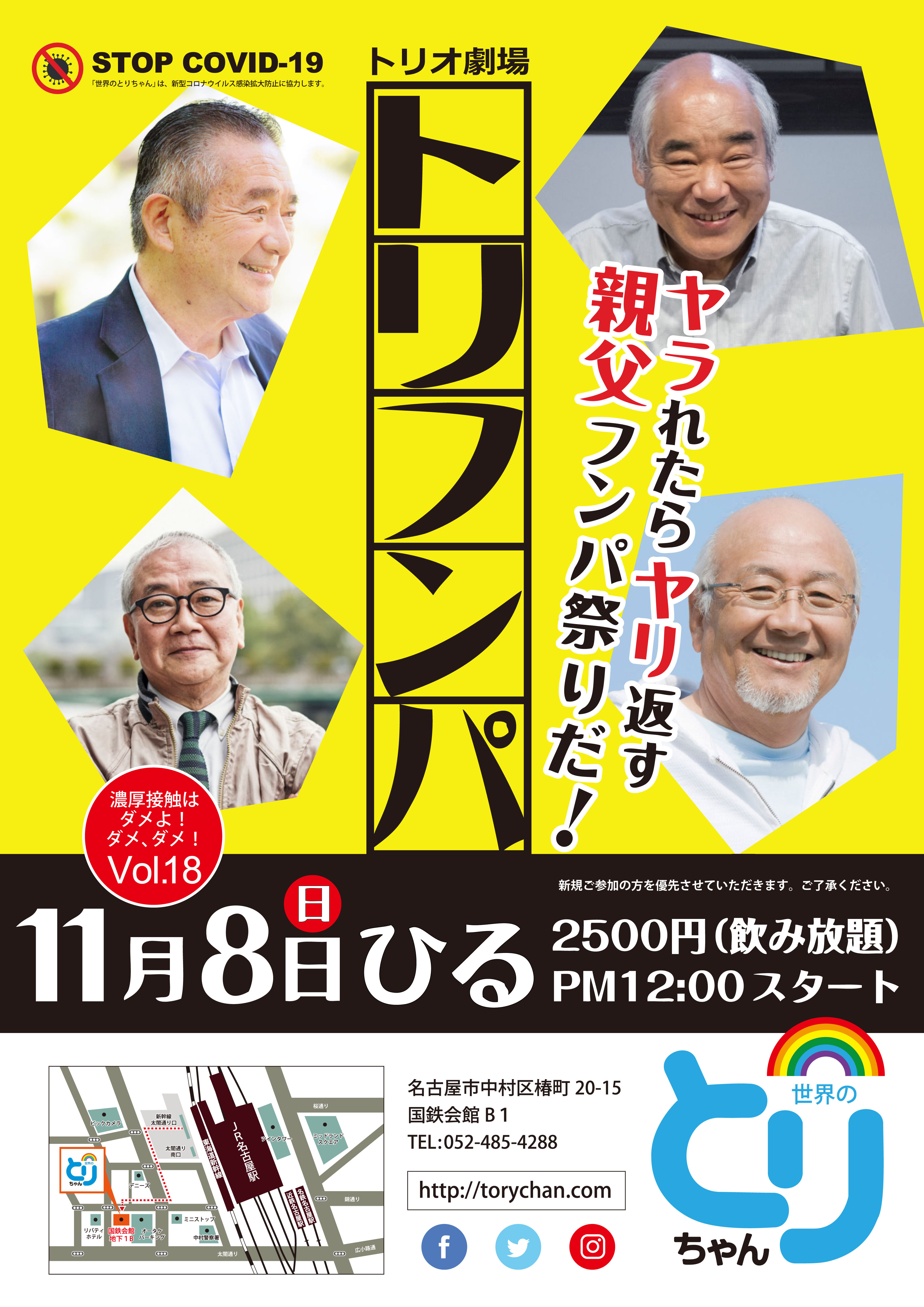 世界のとりちゃん褌パーティVol.18　11月8日（日）【トリフンパ】ヤラれたらヤリ返す！親父フンパ祭りだ！