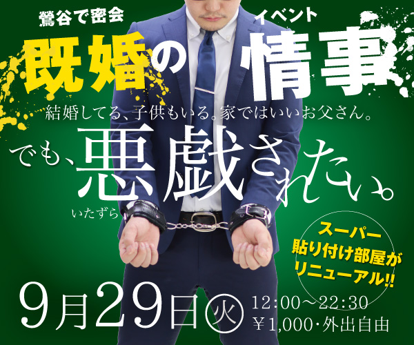 9/29（火）は「鶯谷の情事〜既婚パパにいたずらしたい」開催！