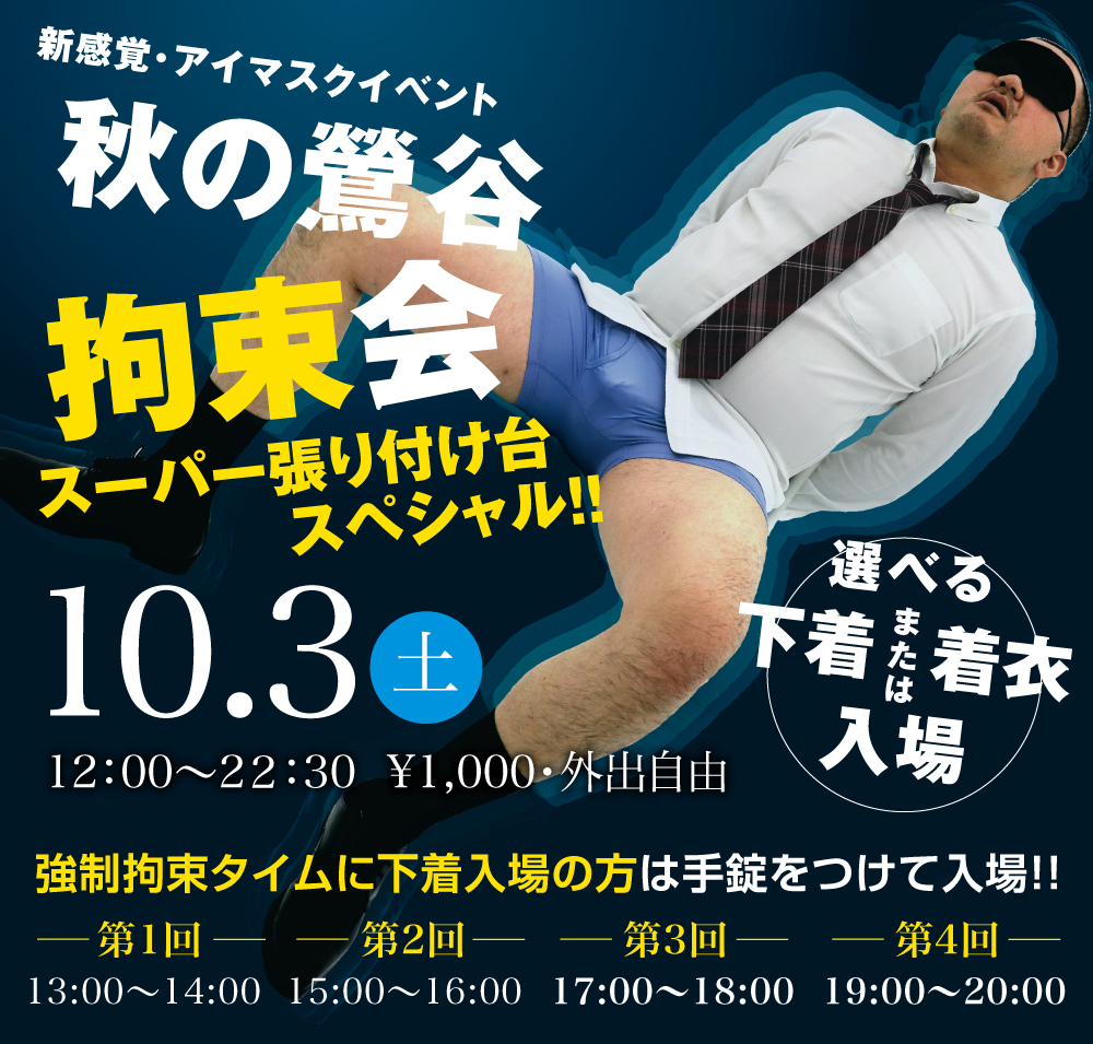 10/3（土）は秋の鶯谷拘束会スーパー張りつけ台スペシャルを開催します。