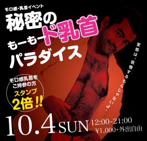 10/4（日）は乳首モロ感イベント「秘密のもーもード乳首パラダイス」を開催いたします。 1000x955 491.7kb