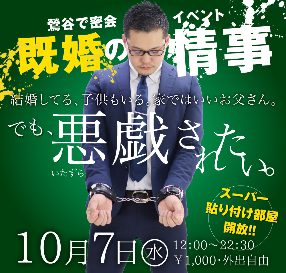 10/7（水）は「鶯谷の情事〜既婚パパを拘束したい」を開催します。