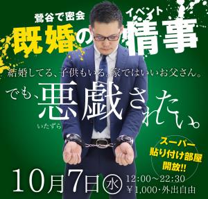 10/7（水）は「鶯谷の情事〜既婚パパを拘束したい」を開催します。 1000x955 598.3kb