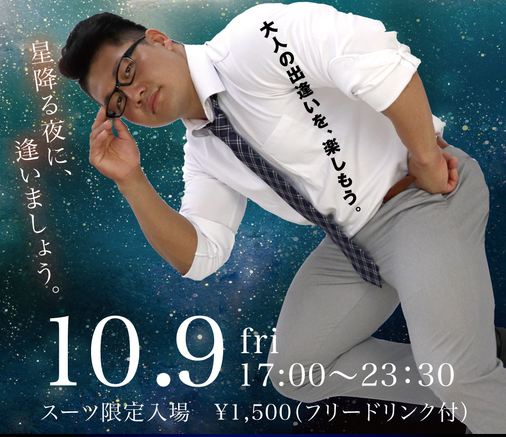 10/9(金)は星降る夜に逢いましょう。を開催します