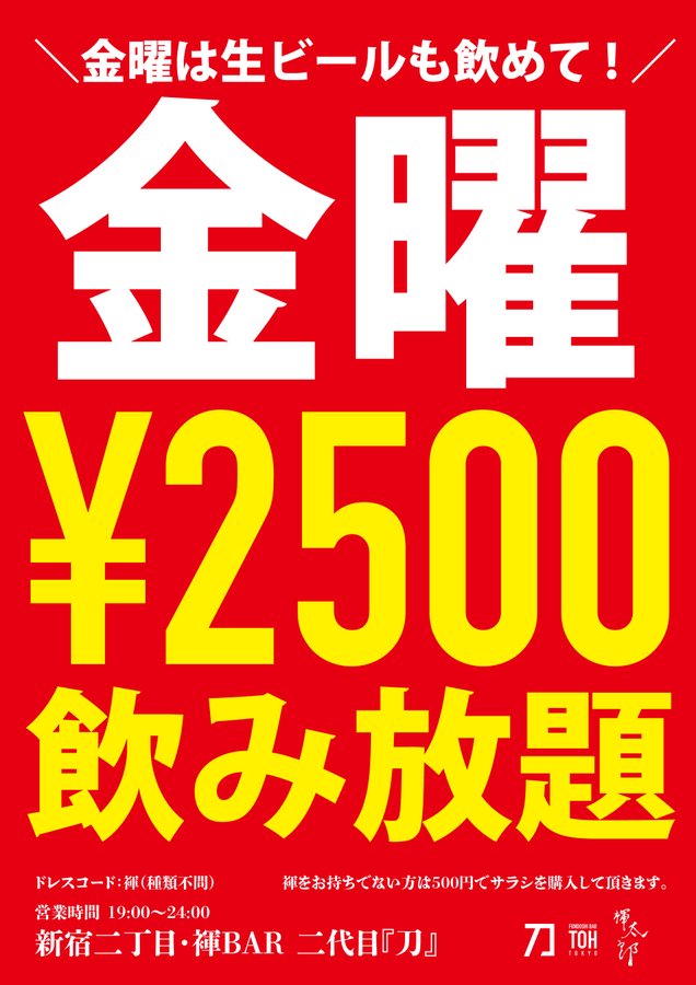 毎週金曜は生ビールも飲めて2500円飲み放題