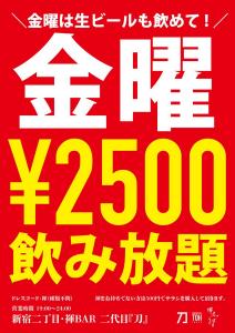 毎週金曜は生ビールも飲めて2500円飲み放題  - 636x900 88.1kb