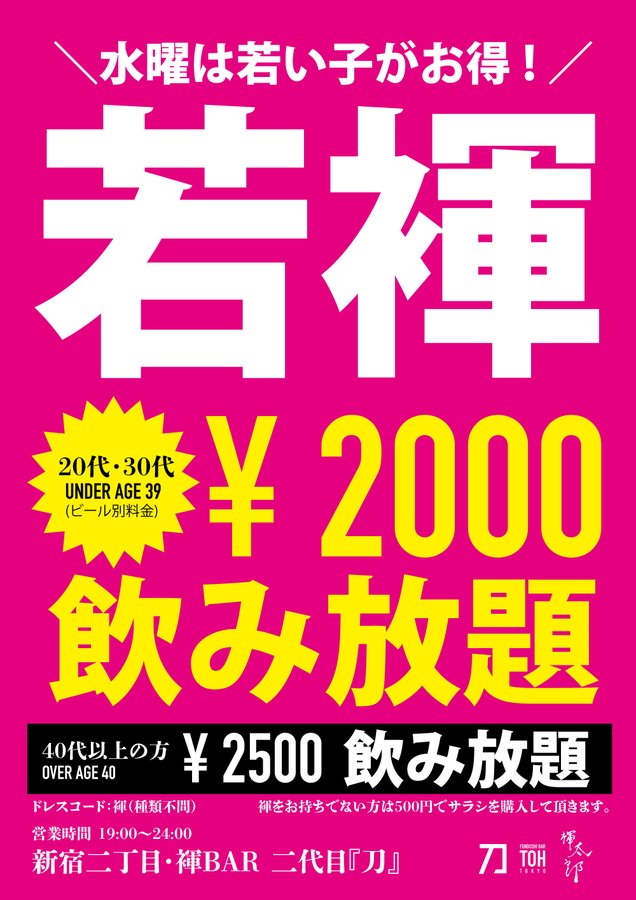 水曜は若い子がお得な『若褌』デー