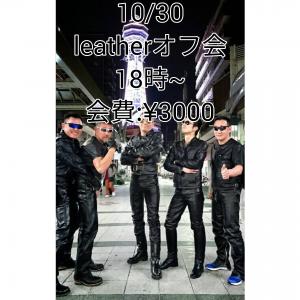 ●leather【レザーオフ会】10/30金曜日開催  - 1920x1920 1470.4kb