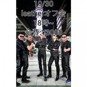 ●leather【レザーオフ会】10/30金曜日開催 1920x1920 1470.4kb