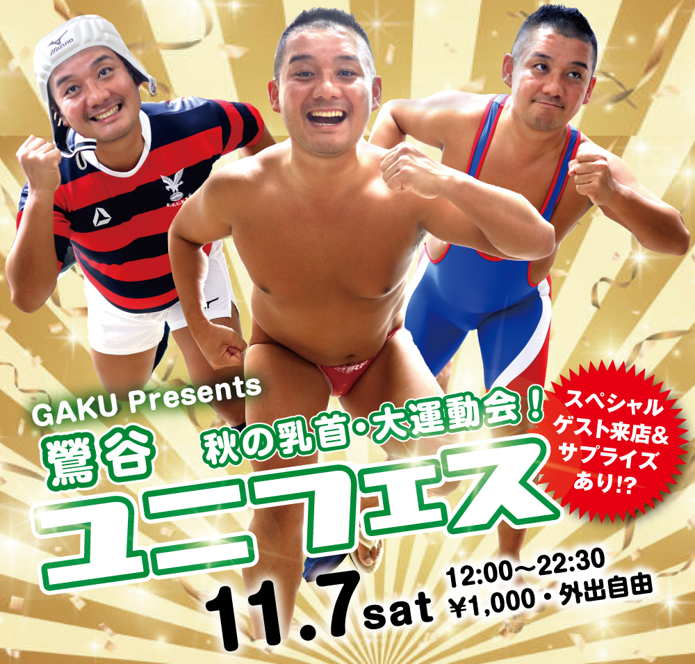 11/7（土）はユニフェス 秋の乳首・大運動会！を開催します