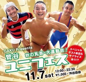 11/7（土）はユニフェス 秋の乳首・大運動会！を開催します 1000x955 772.7kb
