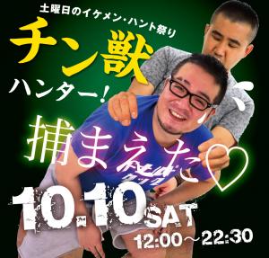 10/10(土)は鶯谷・チン獣ハンター　営業時間変更！ 1000x955 607.2kb