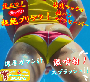 超絶プリケツ！濃厚ガマン汁スプラッシュ激噴射！！ 935x853 1314.5kb