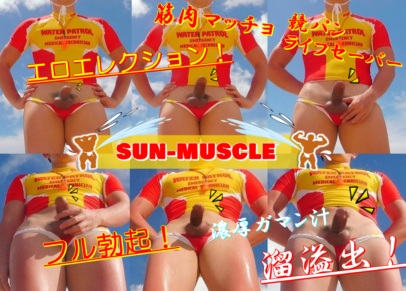 脱！もっこり！プリケツ！解禁！week！
