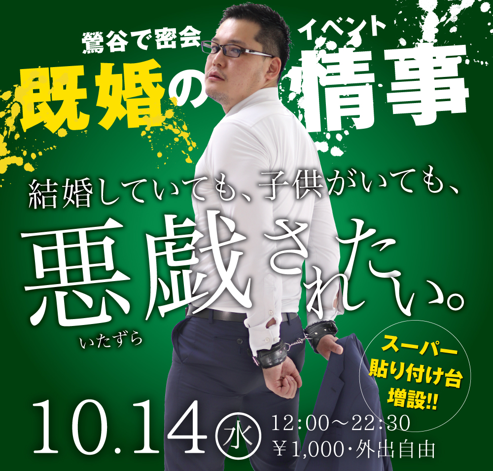 10/14（水）は「鶯谷の情事〜既婚パパを拘束したい」を開催します