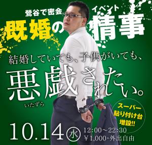 10/14（水）は「鶯谷の情事〜既婚パパを拘束したい」を開催します 1000x955 584.3kb
