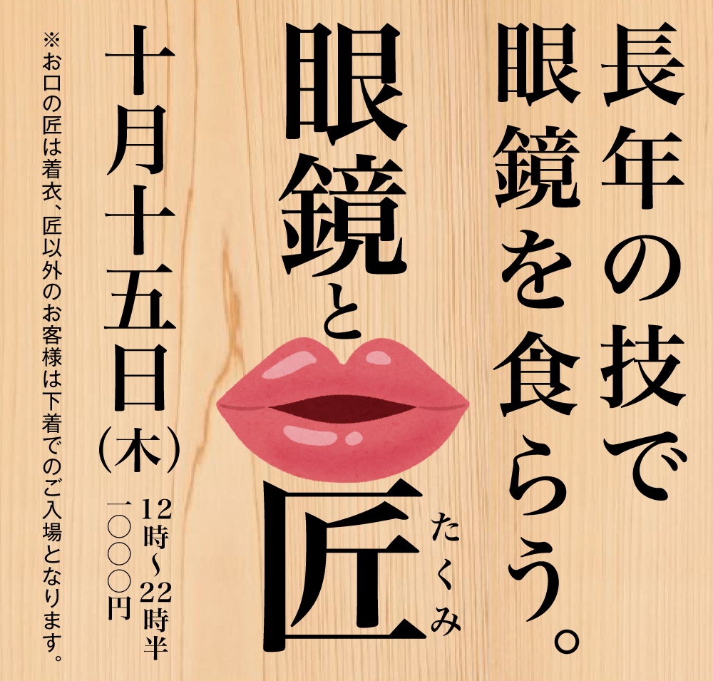 10/15（木）は「匠と下着」を開催いたします
