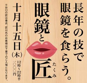 10/15（木）は「匠と下着」を開催いたします 1000x955 532.4kb
