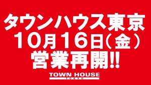 タウンハウス東京、営業再開のご案内。 1280x720 114.1kb