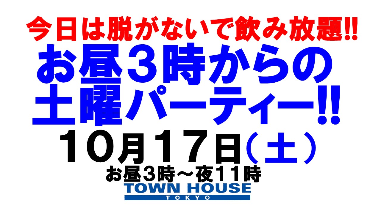〈今日は脱がないで飲み放題!!〉お昼３時からの土曜日パーティー!!