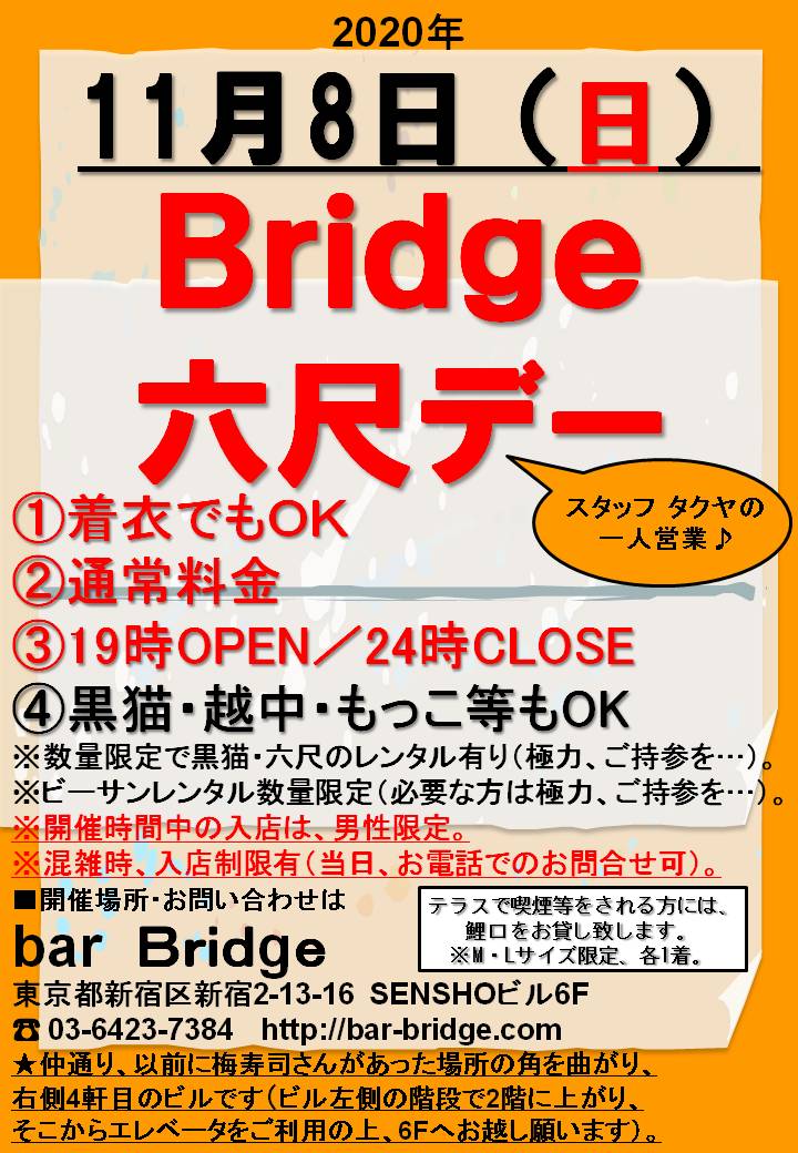 Bridge 六尺デー　2020年11月開催