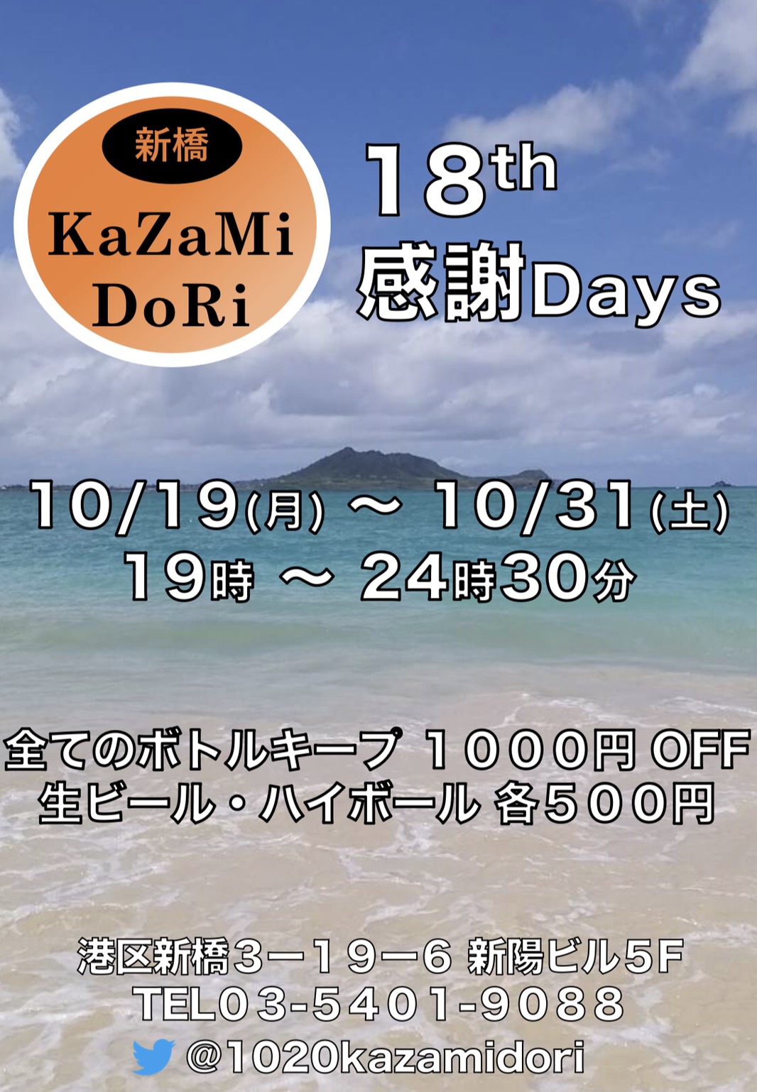 新橋Kazamidori18周年感謝days