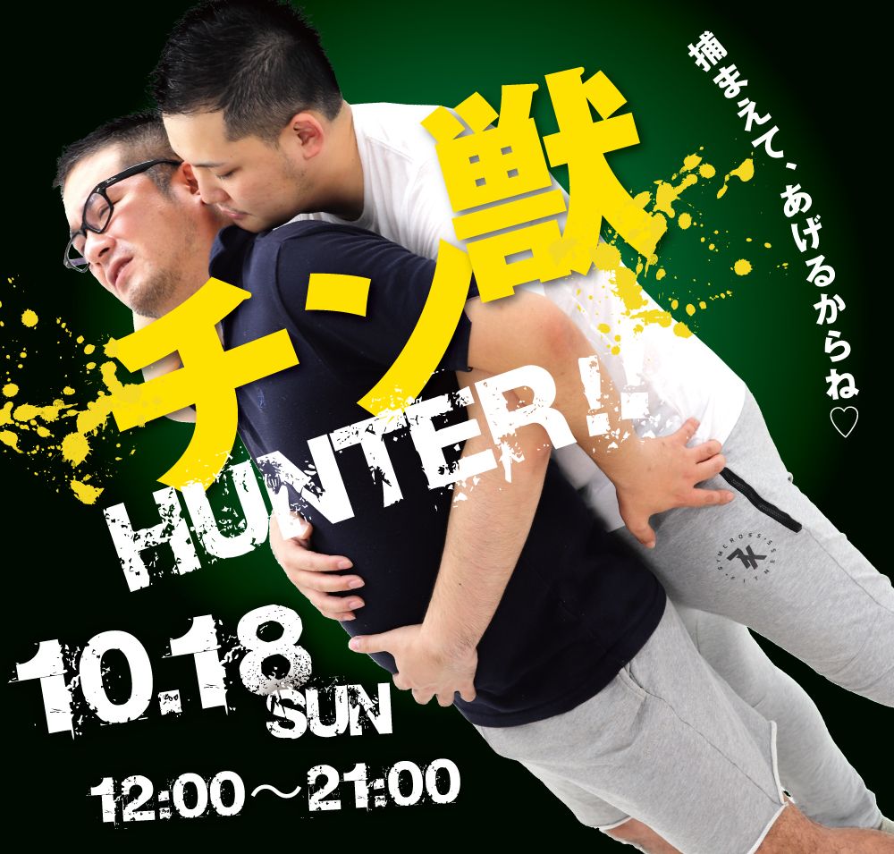 10/18(日)は鶯谷・チン獣ハンターを開催します。