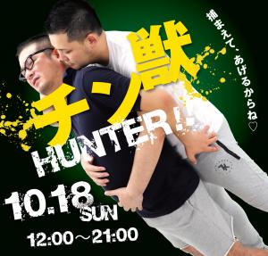10/18(日)は鶯谷・チン獣ハンターを開催します。 1000x955 582.4kb